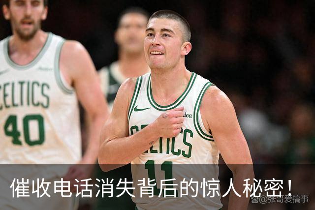 催收电话消失背后的惊人秘密！