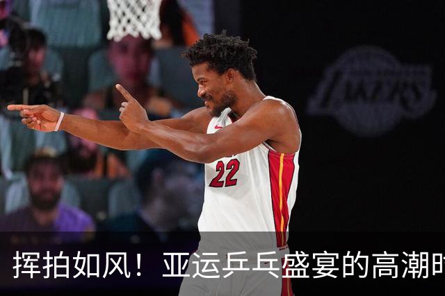 挥拍如风！亚运乒乓盛宴的高潮时刻即将来临！