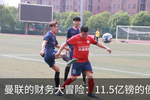 曼联的财务大冒险：11.5亿镑的债务是个什么鬼？