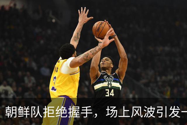 朝鲜队拒绝握手，场上风波引发一阵“水瓶战争”！